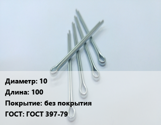 Шплинт 10 L=100 без покрытия ГОСТ: ГОСТ 397-79, кг, 5 кг цена от 303.55 ₼ / шт, где купить, условия доставки в Баку и Бакинская области